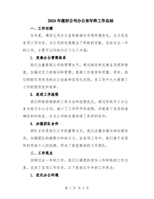 2024年建材公司办公室年终工作总结