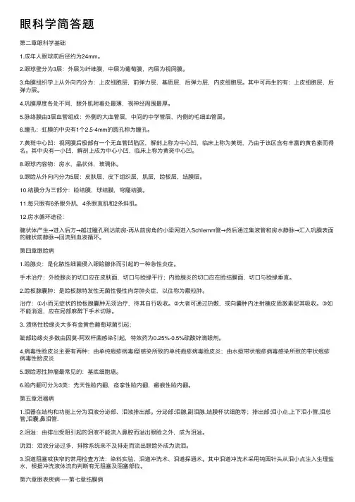 眼科学简答题