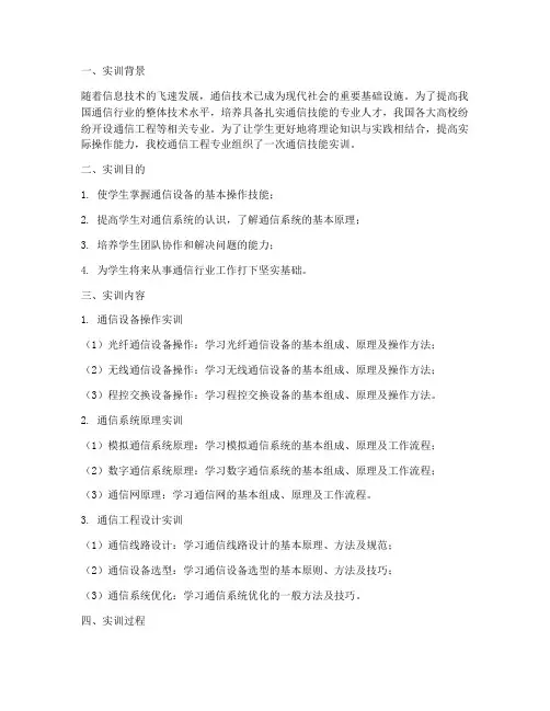 通信技能实训报告