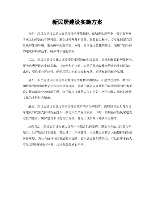 新民居建设实施方案