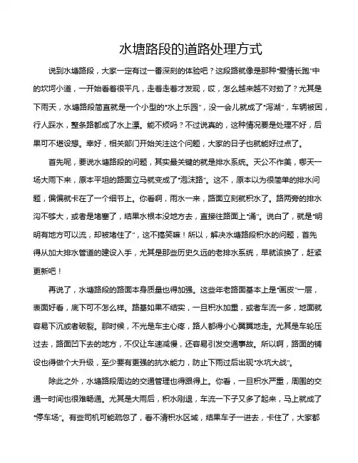 水塘路段的道路处理方式