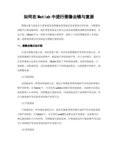 如何在Matlab中进行图像去噪与复原