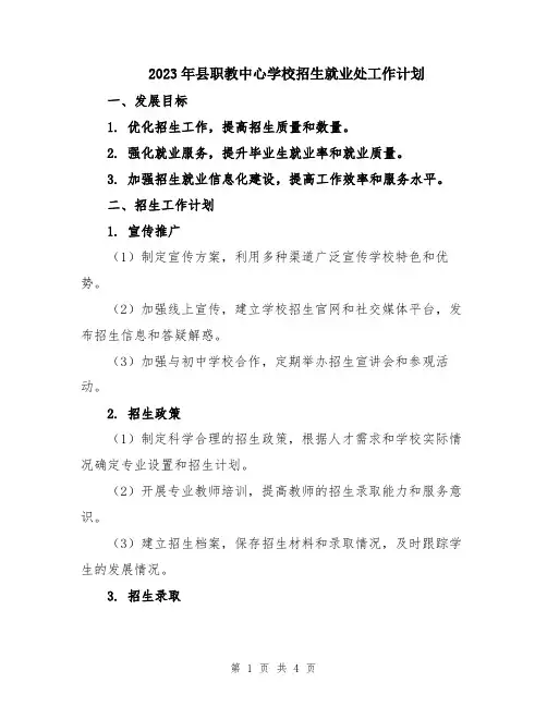 2023年县职教中心学校招生就业处工作计划