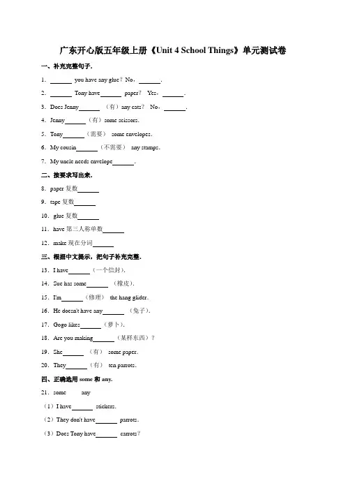五年级上册英语试题-unit 4 school things单元测试卷 广东开心英语(含答案)