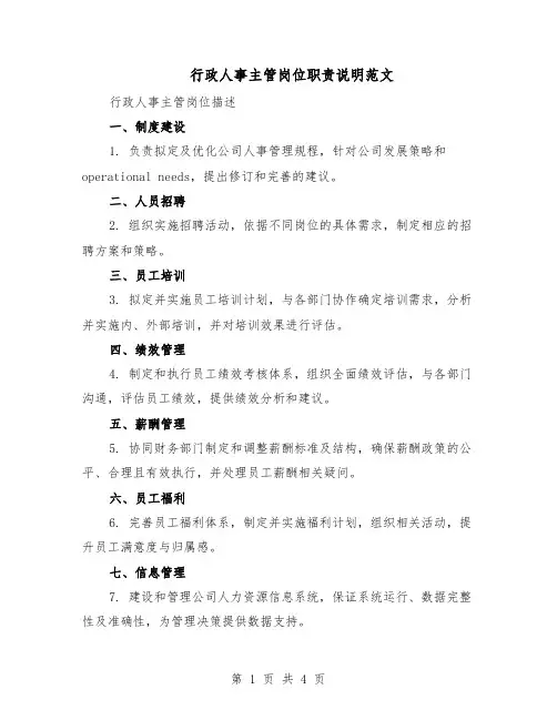 行政人事主管岗位职责说明范文（二篇）