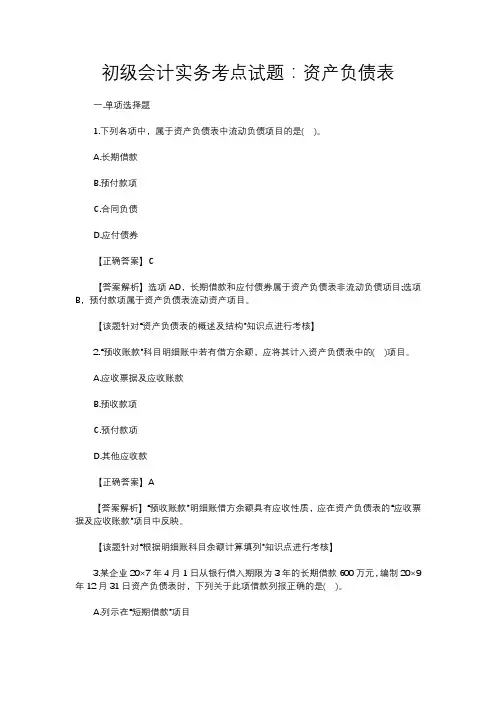 初级会计实务考点试题：资产负债表