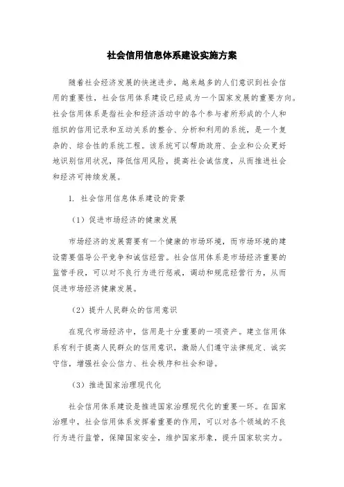 社会信用信息体系建设实施方案
