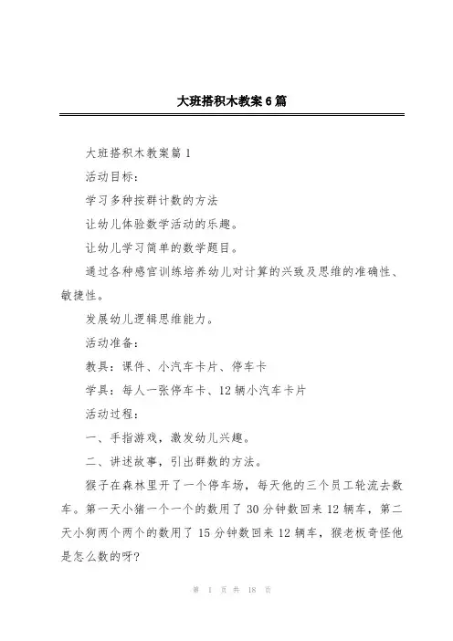 大班搭积木教案6篇