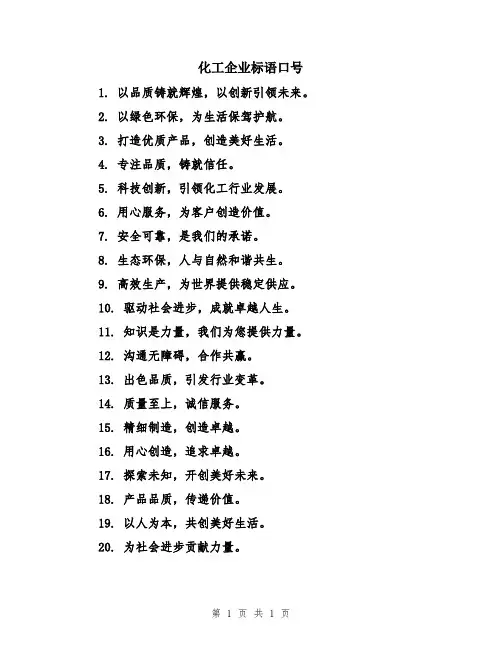 化工企业标语口号
