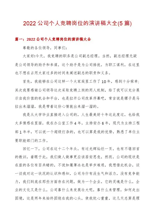 2022公司个人竞聘岗位的演讲稿大全(5篇)