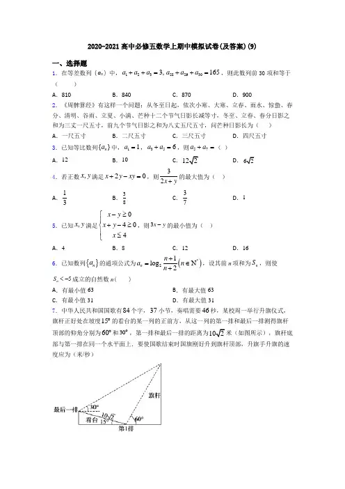 2020-2021高中必修五数学上期中模拟试卷(及答案)(9)