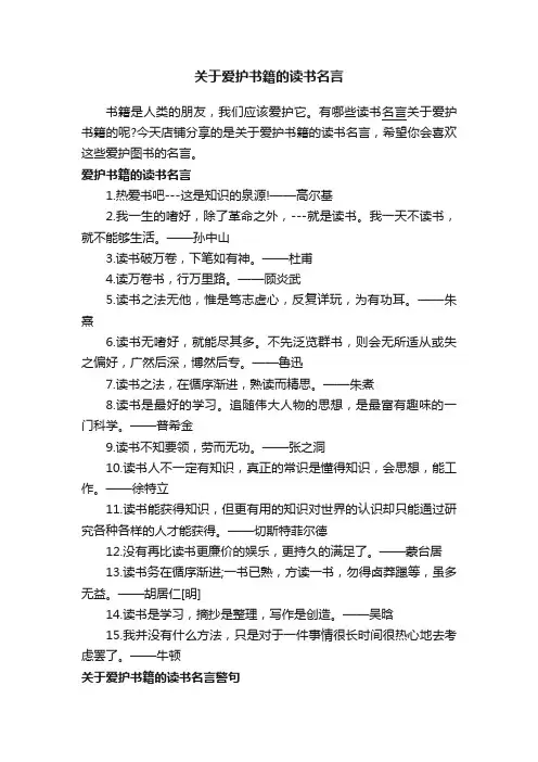 关于爱护书籍的读书名言