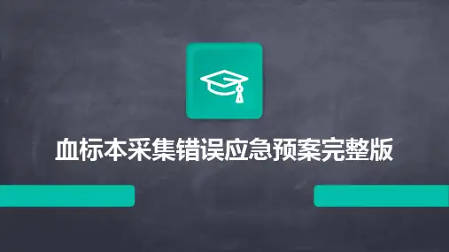 血标本采集错误应急预案完整版