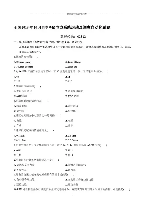 最新10月全国自学考试电力系统远动及调度自动化试题及答案解析