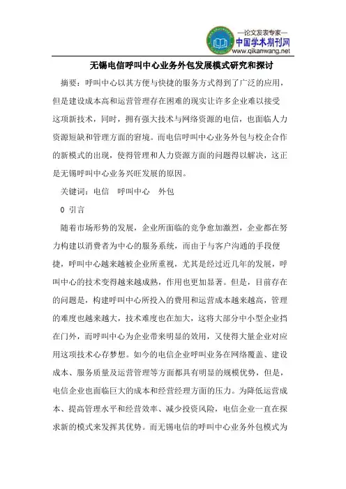 无锡电信呼叫中心业务外包发展模式研究和探讨