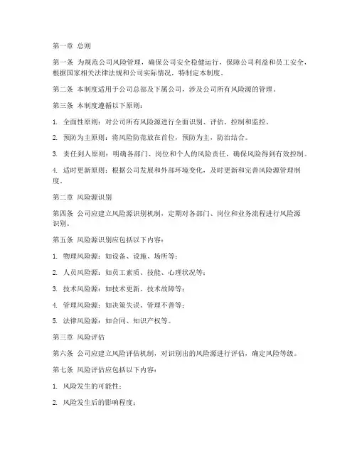公司风险源管理制度
