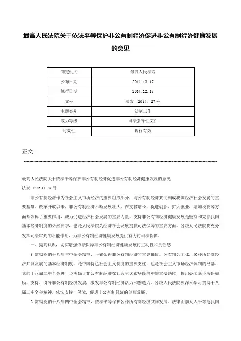 最高人民法院关于依法平等保护非公有制经济促进非公有制经济健康发展的意见-法发〔2014〕27号