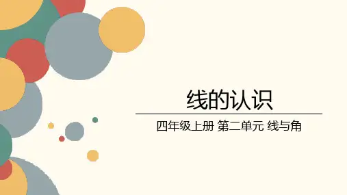 北师大版小学数学四年级上册第二单元《线的认识》课件
