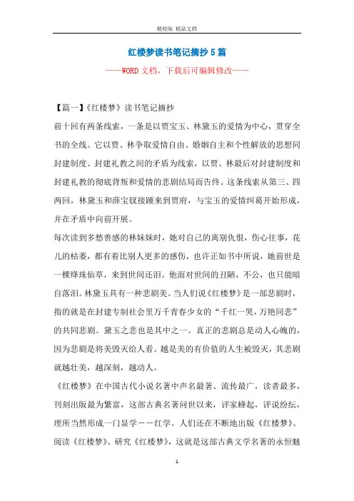 红楼梦读书笔记摘抄5篇