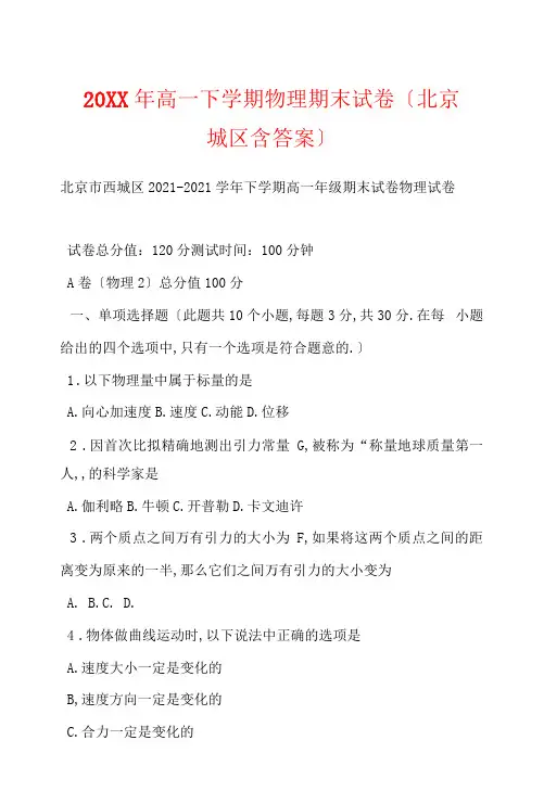 高一下学期物理期末试卷(北京西城区含答案)