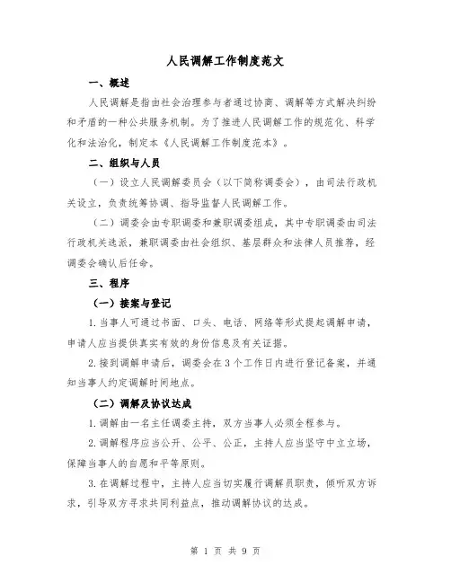 人民调解工作制度范文(三篇)