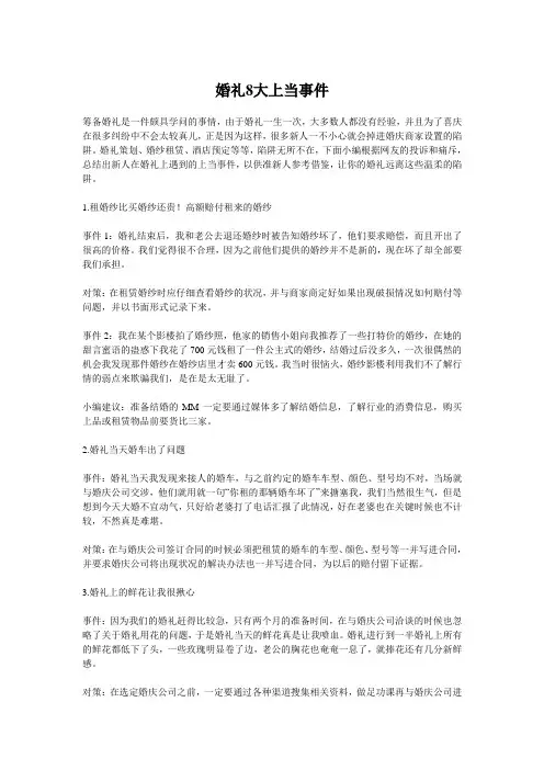 婚礼8大上当事件