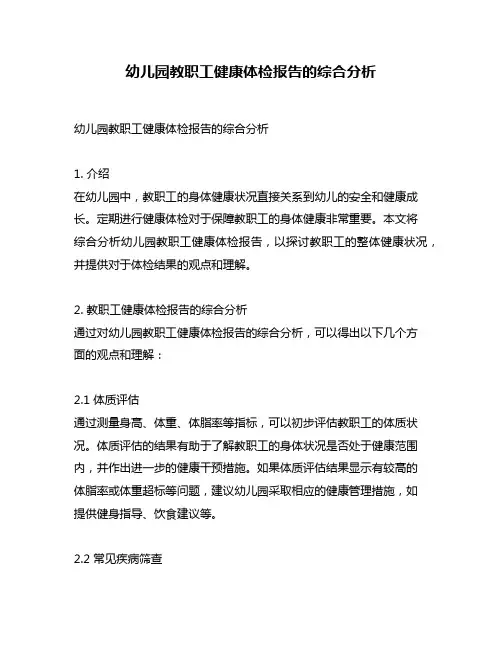 幼儿园教职工健康体检报告的综合分析