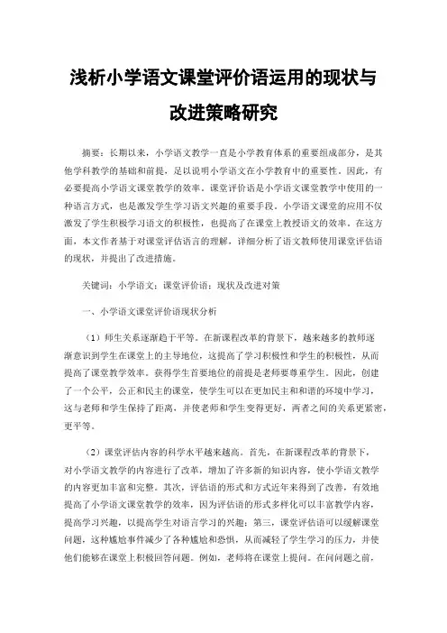 浅析小学语文课堂评价语运用的现状与改进策略研究