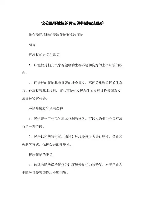 论公民环境权的民法保护到宪法保护