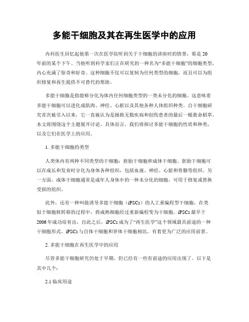 多能干细胞及其在再生医学中的应用