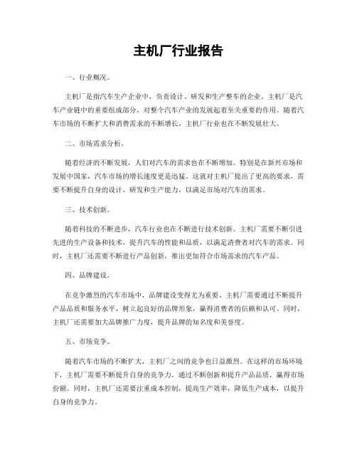 主机厂行业报告