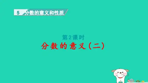 四年级数学下册第5单元分数的意义和性质第2课时分数的意义(二)pptx课件冀教版