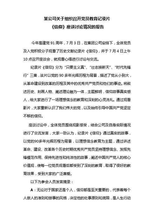 信仰观后感及座谈讨论情况报告