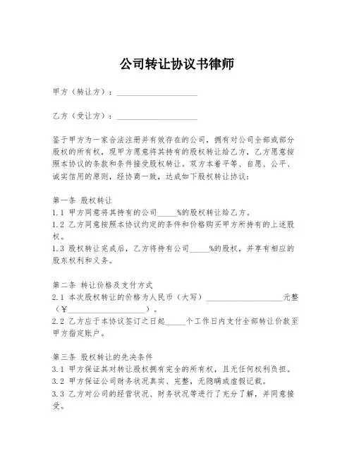 公司转让协议书律师