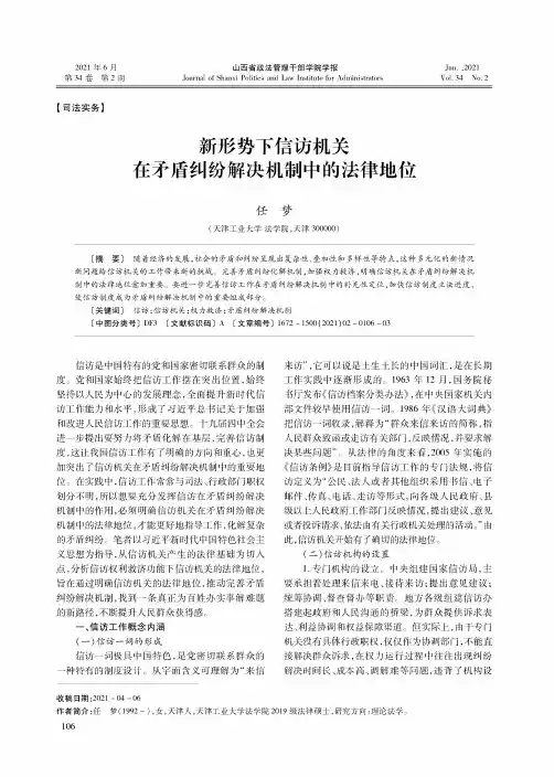 新形势下信访机关在矛盾纠纷解决机制中的法律地位