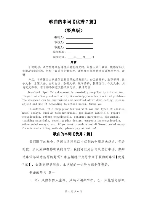 歌曲的串词【优秀7篇】