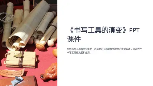 《书写工具的演变》课件