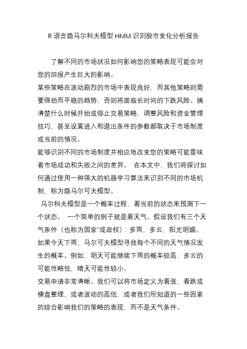 R语言隐马尔科夫模型HMM识别股市变化分析报告