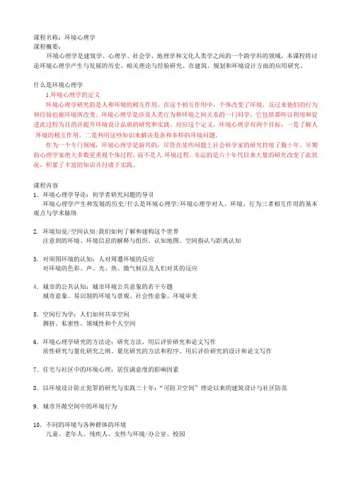 环境心理学课程简介