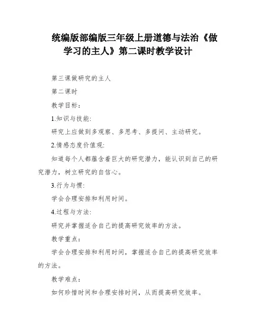 统编版部编版三年级上册道德与法治《做学习的主人》第二课时教学设计