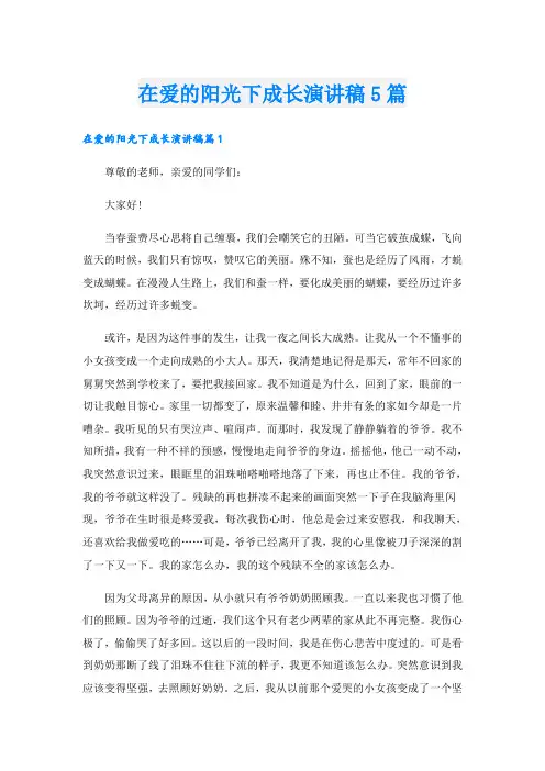在爱的阳光下成长演讲稿5篇
