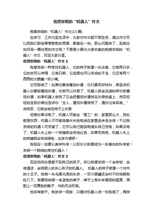 我想发明的“机器人”作文