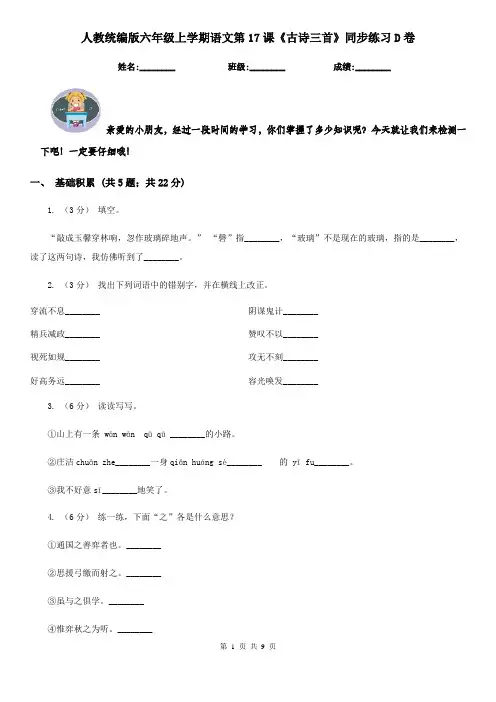 人教统编版六年级上学期语文第17课《古诗三首》同步练习D卷