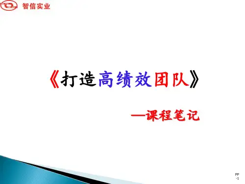 余世维《打造高绩效团队》课程提纲PPT