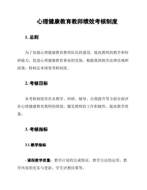 心理健康教育教师绩效考核制度