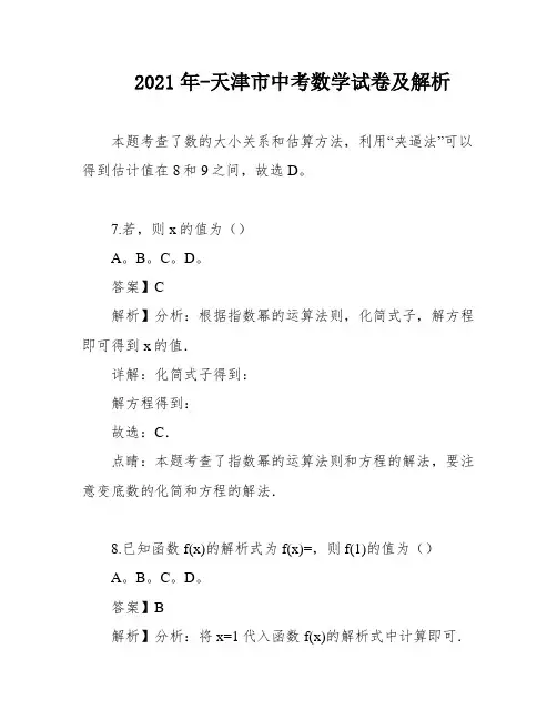 2021年-天津市中考数学试卷及解析