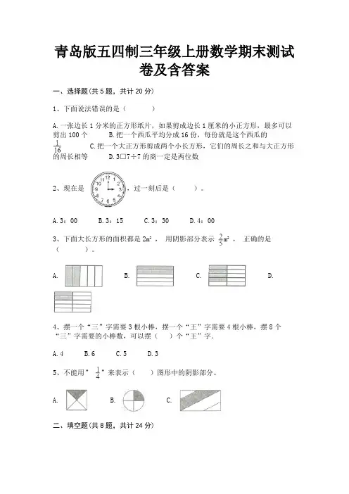 (全优)青岛版五四制三年级上册数学期末测试卷及含答案