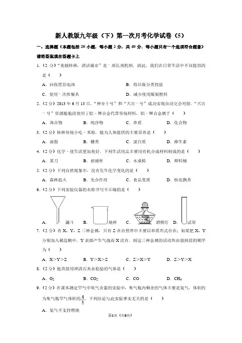 新人教版九年级(下)第一次月考化学试卷(5)