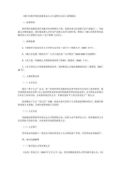《厦门市软件和信息服务业人才计划暂行办法》政策解读