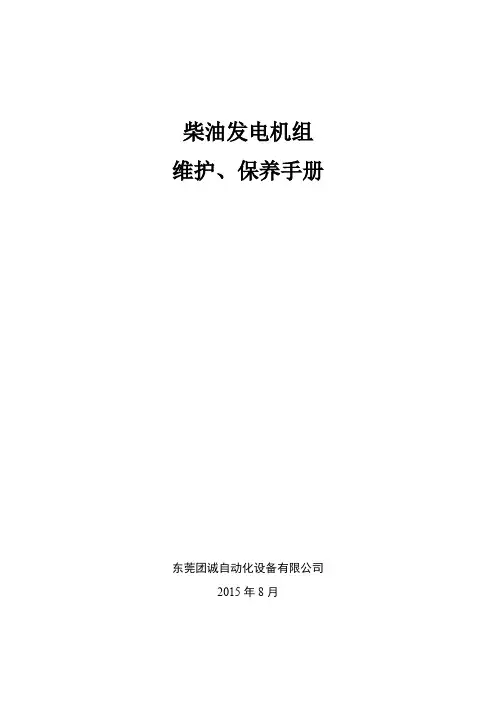 柴油发电机组维护保养手册
